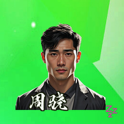 周骁