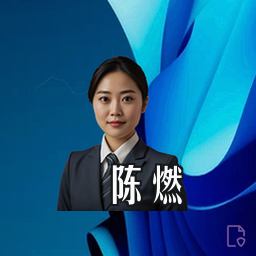 陈燃